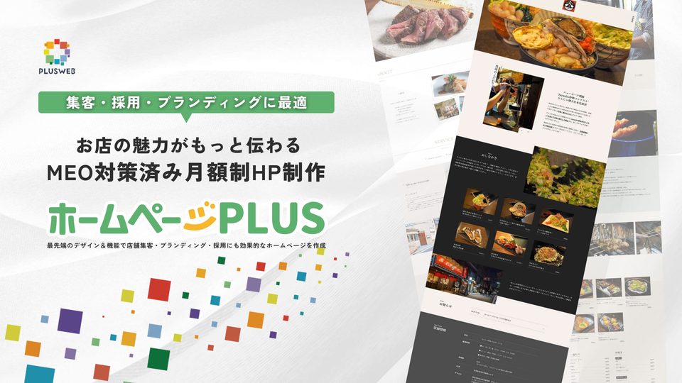 ホームページPLUS｜月額制ホームページ制作