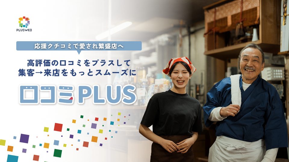 口コミPLUS｜Google口コミ・MEO対策