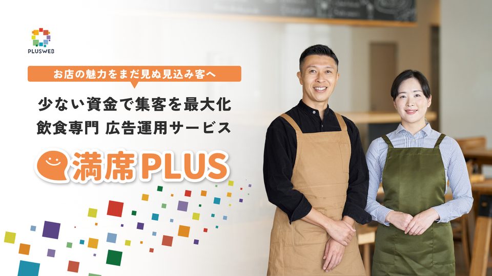 満席PLUS｜飲食専門 広告運用