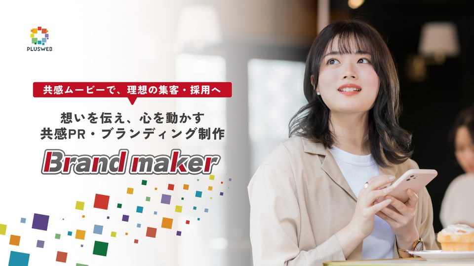 Brand maker｜共感PR・ブランディング