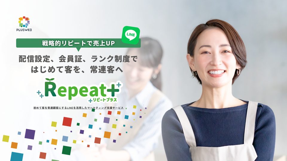 リピートPLUS｜LINEリピート集客