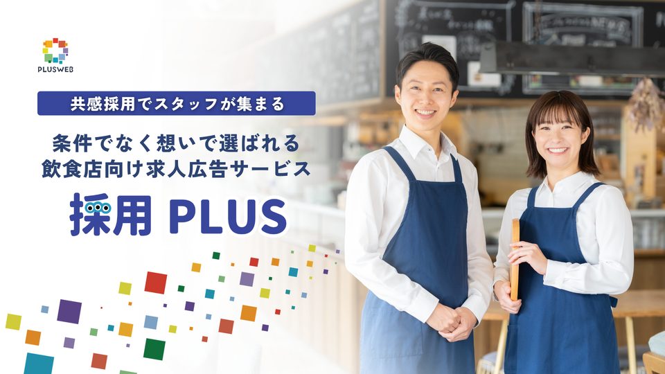 採用PLUS｜飲食店向け 求人広告
