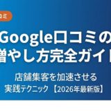 Google口コミの増やし方完全ガイド アイキャッチ画像
