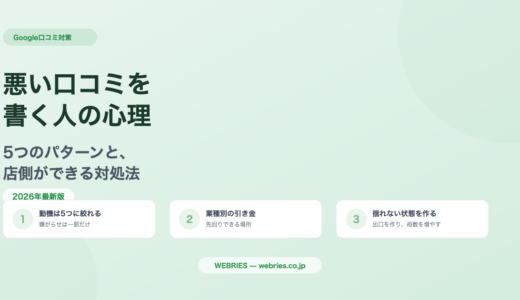 悪い口コミを書く人の心理｜5つのパターンと対処法