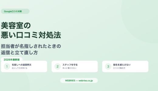 美容室の悪い口コミ対処法｜担当者が名指しされたときの返信と立て直し方