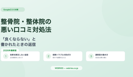 整骨院・整体院の悪い口コミ対処法｜「良くならない」と書かれたときの返信