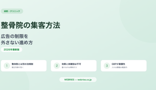 整骨院の集客方法｜広告の制限を外さない進め方