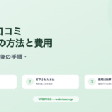 Google口コミ削除依頼の方法と費用｜通る条件・却下後の手順まで解説