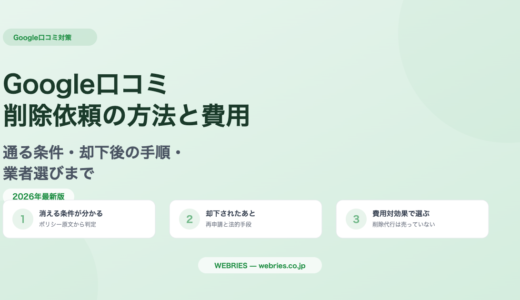 Google口コミ削除依頼の方法と費用｜通る条件・却下後の手順まで解説