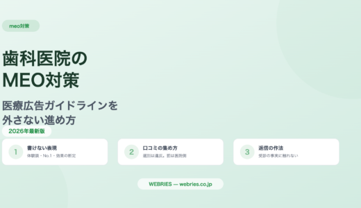 歯科医院のMEO対策｜医療広告ガイドラインを外さない進め方