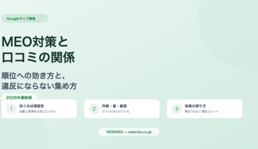 MEO対策と口コミの関係｜順位への影響と集め方
