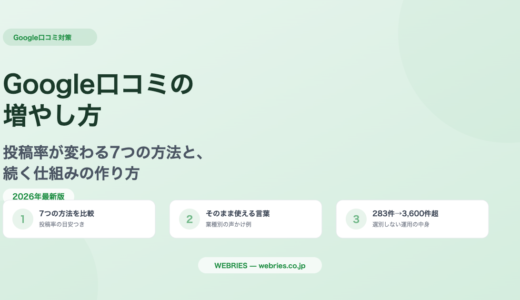 Google口コミの増やし方｜投稿率が変わる7つの方法と続く仕組み【2026年版】