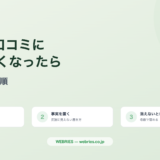 Google口コミに反論したくなったら｜書く前に見る手順