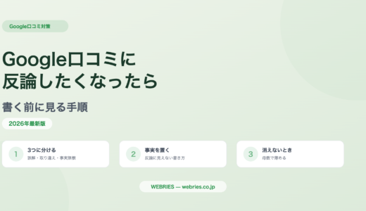 Google口コミに反論したくなったら｜書く前に見る手順