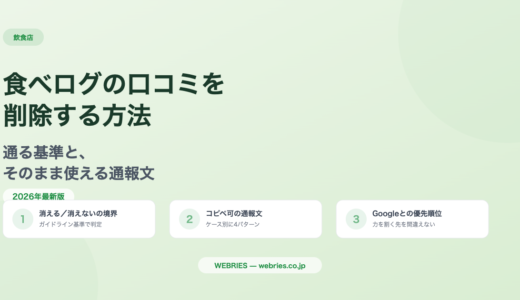 食べログの口コミを削除する方法｜基準と手順