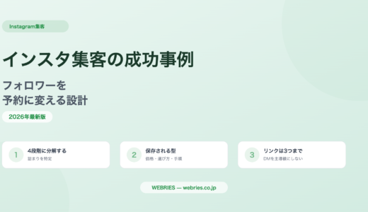 インスタ集客の成功事例｜フォロワーを予約に変える設計