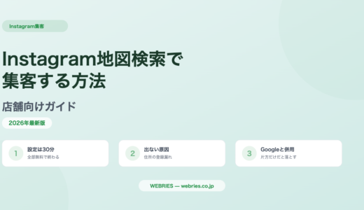 Instagram地図検索で集客する方法｜店舗向けガイド