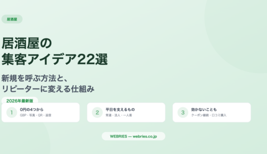 居酒屋の集客アイデア22選｜新規もリピーターも