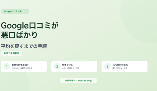 Google口コミが悪口ばかり｜平均を戻すまでの手順