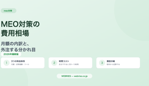 MEO対策の費用相場｜月額の内訳と外注する分かれ目
