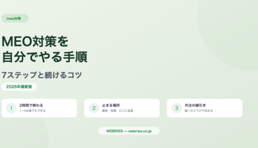 MEO対策を自分でやる手順｜7ステップと続けるコツ
