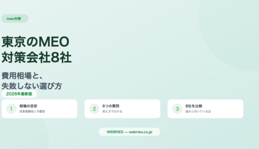 東京のMEO対策会社8社｜費用相場と失敗しない選び方
