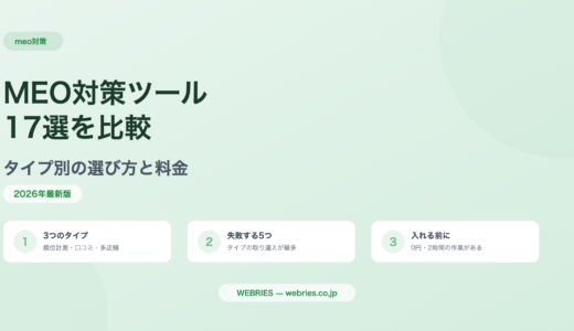 MEO対策ツール17選を比較｜タイプ別の選び方と料金