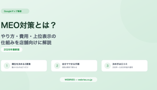 MEO対策とは？やり方・費用・上位表示の仕組みを店舗向けに解説【2026年版】