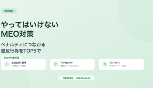 やってはいけないMEO対策｜ペナルティ違反TOP5