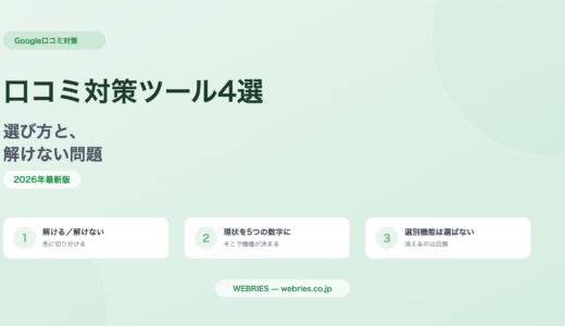 口コミ対策ツールおすすめ4選｜選び方と、解けない問題