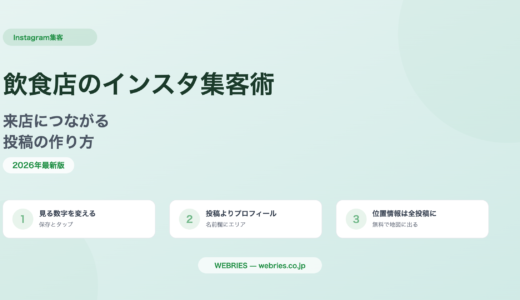 飲食店のインスタ集客術｜来店につながる投稿の作り方