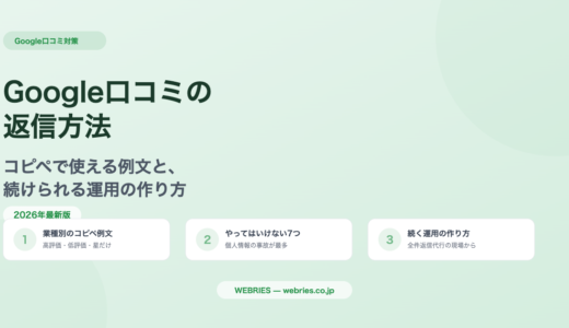 Google口コミの返信方法｜コピペで使える例文と、続けられる運用の作り方