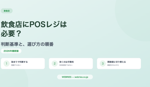 飲食店にPOSレジは必要？判断基準と、選び方の順番